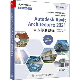 正版现货 Autodesk Revit Architecture 2021官方标准教程