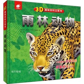 正版现货 3D趣味百科立体书雨林动物