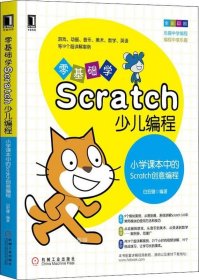 正版现货 零基础学Scratch少儿编程：小学课本中的Scratch创意编程