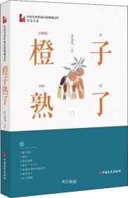正版现货 橙子熟了/中国专业作家小说典藏文库·肖克凡卷