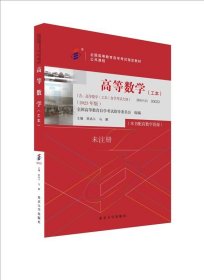 正版现货 高等数学(工本)(2023年版) 陈兆斗 马鹏 编