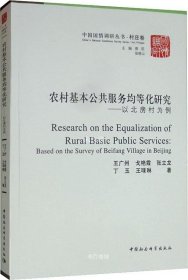 正版现货 农村基本公共服务均等化研究：以北房村为例