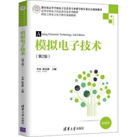 正版现货 模拟电子技术（第2版）/高等学校电子信息类专业系列教材