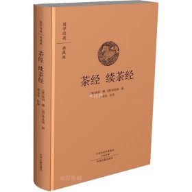 正版现货 国学经典典藏版：茶经 续茶经（全本布面精装）