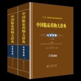 正版现货 （1-2）中国临床药物大辞典.化学药卷\余传隆
