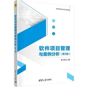 正版现货 软件项目管理与案例分析(第3版)