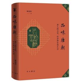 【精装】品味唐朝：唐人的文化、经济和官场生活 赖瑞和著唐朝历史书籍