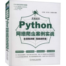 正版现货 零基础学Python网络爬虫案例实战全流程详解（高级进阶篇）