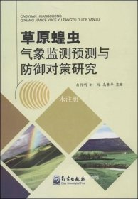 正版现货 草原蝗虫气象监测预测与防御对策研究