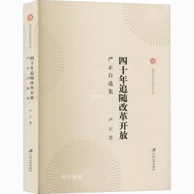 正版现货 四十年追随改革开放:严正自选集