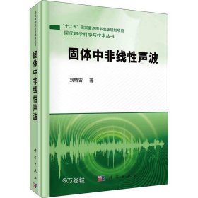 正版现货 固体中非线性声波