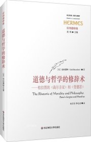 正版现货 道德与哲学的修辞术：柏拉图的《高尔吉亚》和《斐德若》