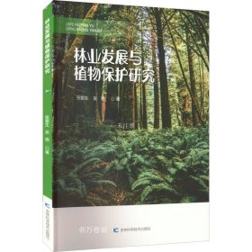 正版现货 林业发展与植物保护研究 张爱生 吴艳 著 网络书店 图书