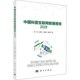 正版现货 中国科普互联网数据报告2020