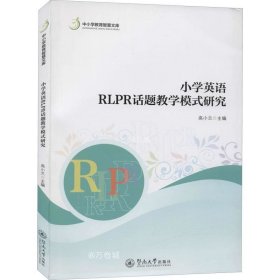 正版现货 小学英语RLPR话题教学模式研究（中小学教育智慧文库）