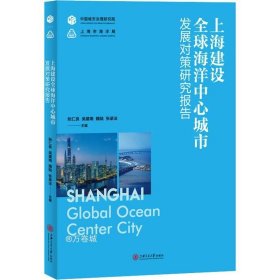 正版现货 上海建设全球海洋中心城市发展对策研究报告