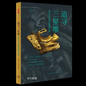 正版现货 三联书店追寻三星堆探访长江流域的青铜文明