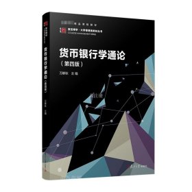 正版现货 货币银行学通论(第4版) 万解秋 编