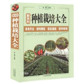 正版现货 【正版】【2册】新农村种植栽培大全+瓜类蔬菜栽培10项关键技术