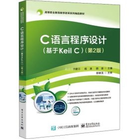 正版现货 C语言程序设计（基于Keil C）（第2版）