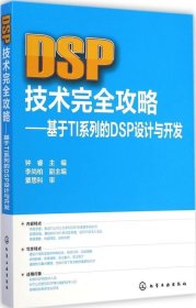 正版现货 DSP技术完全攻略 钟睿 主编 著作 网络书店 正版图书