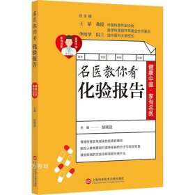 正版现货 健康中国·家有名医丛书：名医教你看化验报告