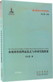 正版现货 中国现代市场利率通论：市场利率的理论范式与中国实践探索