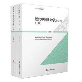 正版现货 近代中国社会学(增订本)(全2册) 杨雅彬 著