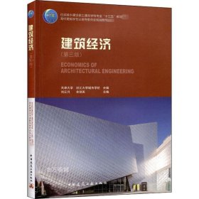 正版现货 建筑经济（第三版）