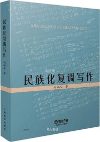 正版现货 民族化复调写作 刘福安 著 网络书店 图书