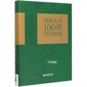 正版现货 经典名方100首研究精要\刘菊妍，刘强 编