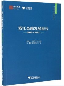 正版现货 浙江金融发展报告(蓝皮书2020)/求是智库/浙江智库