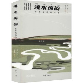 正版现货 洮水流韵（临潭文学丛书之一，选录了马锋刚、张俊立等二十三位临潭诗人的格律诗词）