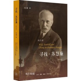 正版现货 寻找·苏慧廉：一名欧洲传教士十九世纪末至二十世纪初在中国的故事