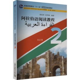 正版现货 普通高等教育“十一五”国家级规划教材：阿拉伯语阅读教程（2）