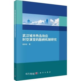 正版现货 武汉城市热岛效应时空演变的影响机制研究