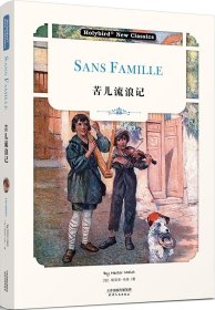 正版现货 苦儿流浪记:Sans Famille(英文朗读版)(配套英文朗读音频免费下载)