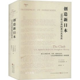 正版现货 创造新日本：1853年以来的美日关系史