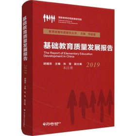 正版现货 基础教育质量发展报告（2019）