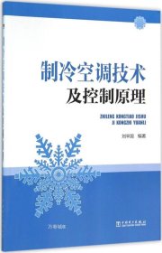 正版现货 制冷空调技术及控制原理 刘辛国 编著 著 网络书店 正版图书