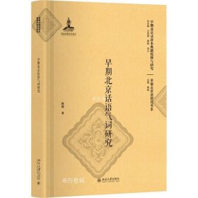 正版现货 早期北京话语气词研究