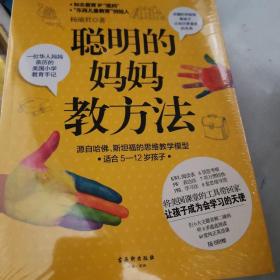 聪明的妈妈教方法：一位华人妈妈亲历的美国小学教育手记