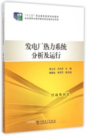 正版现货 发电厂热力系统分析及运行/“十二五”职业教育国家规划教材