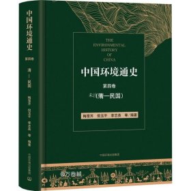 正版现货 中国环境通史第四卷（清—民国）