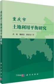 正版现货 重庆市土地利用平衡研究