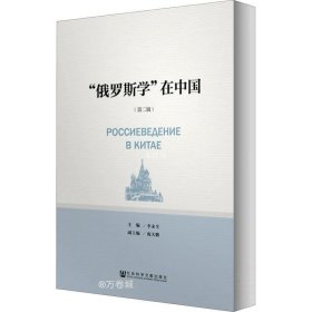 正版现货 “俄罗斯学”在中国（第二辑）