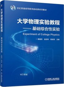 正版现货 大学物理实验教程基础综合性实验