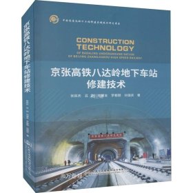 正版现货 京张高铁八达岭地下车站修建技术/中国隧道及地下工程修建关键技术研究书系