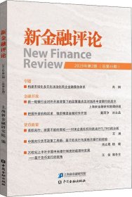 正版现货 新金融评论（2019年第2期总第40期）