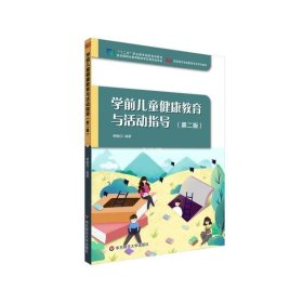 正版现货 学前儿童健康教育与活动指导（第二版）